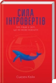 Сила інтровертів. Тихі люди у світі, що не може мовчати - фото Сила інтровертів. Тихі люди у світі, що не може мовчати - фото