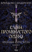 Слова Променистого ордену. Хроніки Буресвітла. Книга 2 - фото Слова Променистого ордену. Хроніки Буресвітла. Книга 2 - фото