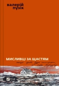 Мисливці за щастям. Якщо треба буде помирати, я тебе розбуджу - фото Мисливці за щастям. Якщо треба буде помирати, я тебе розбуджу - фото