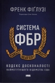 Система ФБР. Кодекс досконалості наймогутнішого відомства США - фото Система ФБР. Кодекс досконалості наймогутнішого відомства США - фото