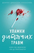 Уламки дитячих травм. Чому ми хворіємо і як це припинити - фото 