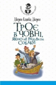 Троє в човні, якщо не рахувати собаки. Оповідання - фото 