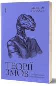 Теорії змов. Як (не) стати конспірологом - фото 