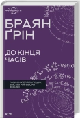 До кінця часів. Розум, матерія та пошук змісту у мінливому Всесвіті - фото До кінця часів. Розум, матерія та пошук змісту у мінливому Всесвіті - фото