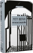 Франкенштейн, або Сучасний Прометей - фото Франкенштейн, або Сучасний Прометей - фото