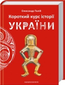 Короткий курс історії України - фото Короткий курс історії України - фото