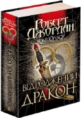 Колесо Часу. Книга 3. Відроджений Дракон - фото Колесо Часу. Книга 3. Відроджений Дракон - фото
