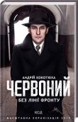 Червоний. Без лінії фронту - фото 