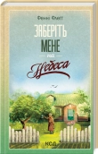 Заберіть мене на небеса. Книга 3 - фото 