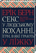 Секс у людському коханні. Ігри, в які грають у ліжку - фото Секс у людському коханні. Ігри, в які грають у ліжку - фото