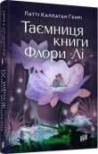 Таємниця книги Флори Лі - фото Таємниця книги Флори Лі - фото