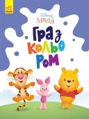 Disney Маля. Гра з кольором. Вінні Пух - фото Disney Маля. Гра з кольором. Вінні Пух - фото