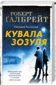 Кувала зозуля. Книга 1 - фото 
