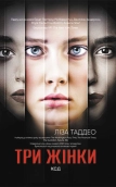 Три жінки - фото 