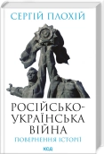 Російсько-українська війна: повернення історії - фото Російсько-українська війна: повернення історії - фото