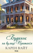 Будинок на вулиці Пританія. Книга 2 - фото 