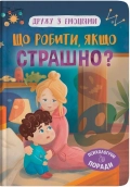 Дружу з емоціями. Що робити, якщо страшно? - фото Дружу з емоціями. Що робити, якщо страшно? - фото