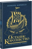 Останнє королівство. Книга 1 - фото Останнє королівство. Книга 1 - фото