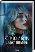 Коли вона була добра до мене. Книга 2 - фото 