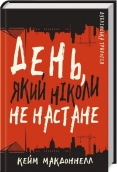 Дублінська трилогія. Книга 2: День, який ніколи не настане - фото 