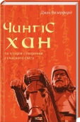 Чингісхан та історія створення сучасного світу - фото Чингісхан та історія створення сучасного світу - фото