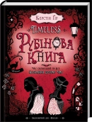 Timeless. Рубінова книга. Книга 1 - фото 