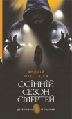Осінній сезон смертей - фото 
