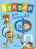 Буквар для хлопчиків - фото Буквар для хлопчиків - фото