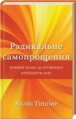 Радикальне самопрощення. Прямий шлях до істинного прийняття себе - фото 