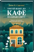 Третій візит до кафе на краю світу. Книга 3 - фото 