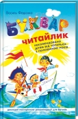 Буквар. Читайлик - фото 