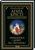 Небезпека «Дому на околиці» - фото Небезпека «Дому на околиці» - фото