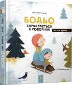 Бодьо вправляється в говорінні - фото 