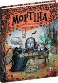 Мортіна і захопливий сюрприз - фото 