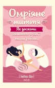 Омріяне життя. Як досягти бажаного в сім’ї та на роботі - фото Омріяне життя. Як досягти бажаного в сім’ї та на роботі - фото
