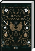 Земля крилатих. Трилогія «Замок із кришталю». Книга 2 - фото Земля крилатих. Трилогія «Замок із кришталю». Книга 2 - фото