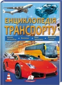Енциклопедія транспорту - фото 