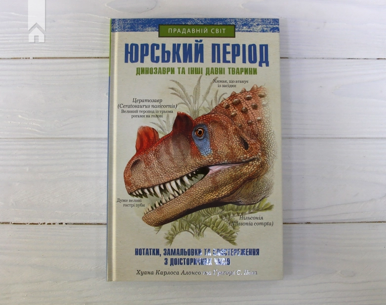 Юрський період: Динозаври та інші давні тварини - фото 3 Юрський період: Динозаври та інші давні тварини - фото 3