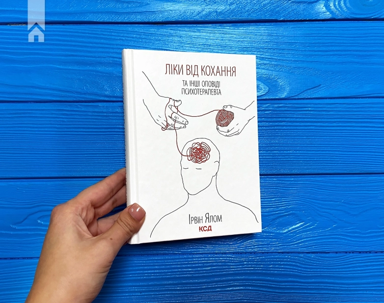 Ліки від кохання та інші оповіді психотерапевта - фото 2