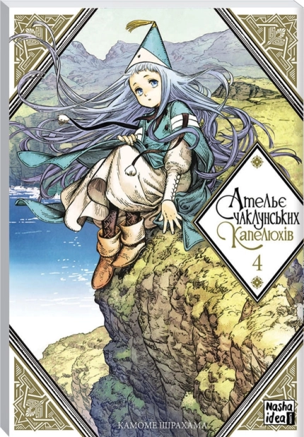 Ательє чаклунських капелюхів. Том 4 - фото 1