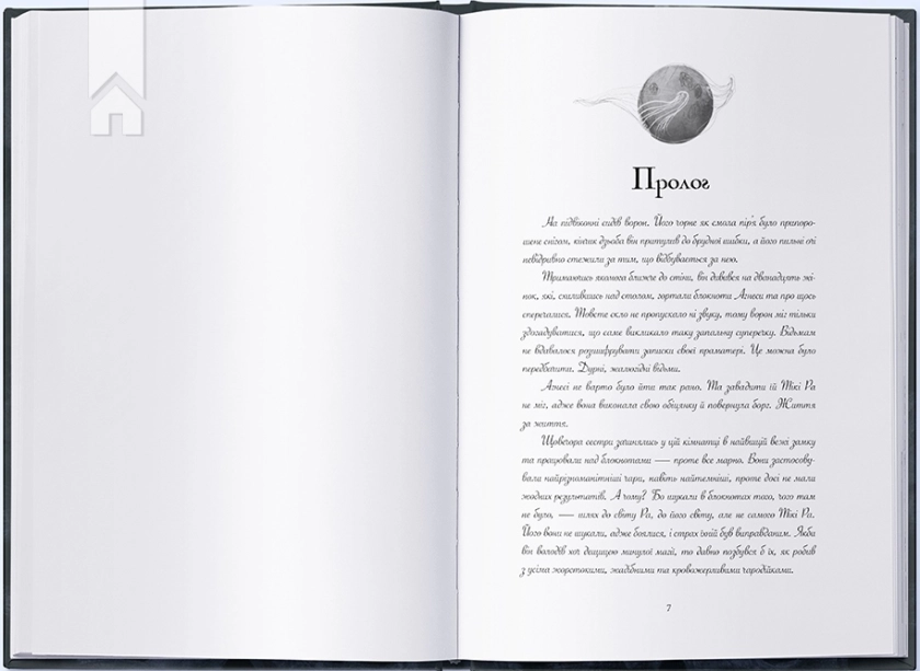Попіл і Місячне Сяйво. Книга 3 - фото 2 Попіл і Місячне Сяйво. Книга 3 - фото 2