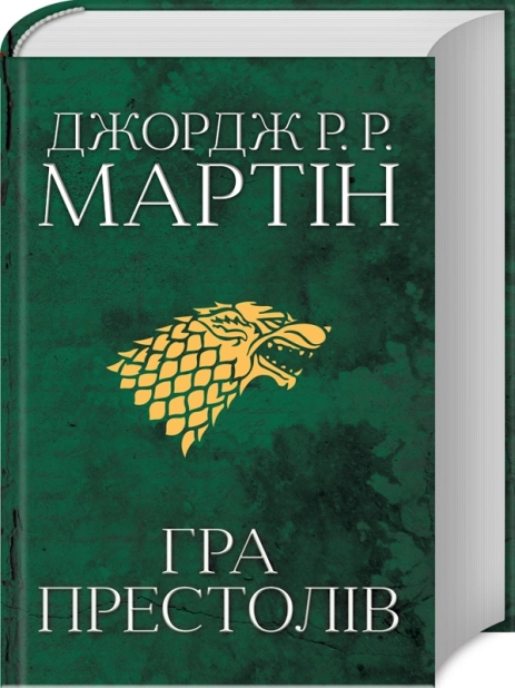 Гра престолів. Книга 1 - фото 1 Гра престолів. Книга 1 - фото 1
