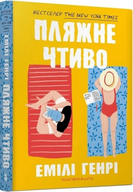 Пляжне чтиво (pocketbook) - фото 1