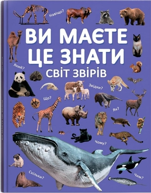 Ви маєте це знати. Світ звірів - фото 1 Ви маєте це знати. Світ звірів - фото 1