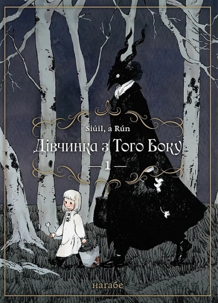 Дівчинка з того боку. Том 1 - фото 1