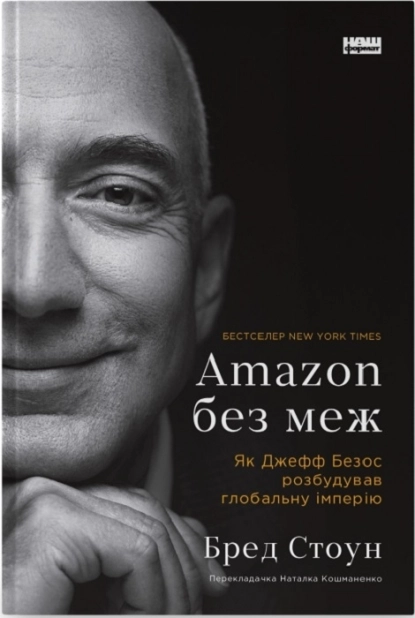 Amazon без меж. Як Джефф Безос розбудував глобальну імперію - фото 1 Amazon без меж. Як Джефф Безос розбудував глобальну імперію - фото 1