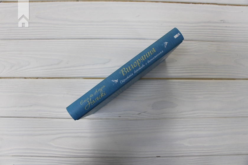 Вигоряння. Стратегія боротьби з виснаженням удома та на роботі - фото 7 Вигоряння. Стратегія боротьби з виснаженням удома та на роботі - фото 7