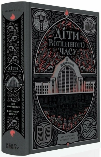 Діти вогненного часу - фото 1