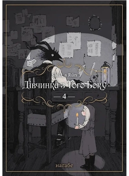 Дівчинка з того боку. Том 4 - фото 1 Дівчинка з того боку. Том 4 - фото 1
