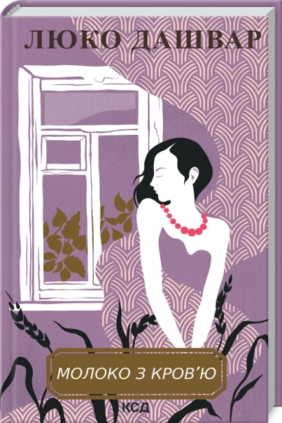 Молоко з кров’ю - фото 1